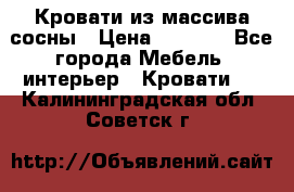 Кровати из массива сосны › Цена ­ 4 820 - Все города Мебель, интерьер » Кровати   . Калининградская обл.,Советск г.